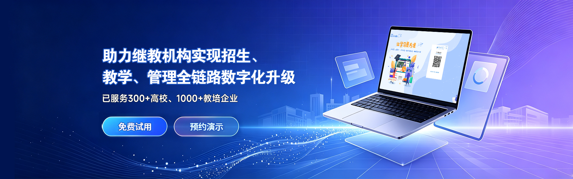 迈读继续教育SaaS平台一站式解决方案全链路覆盖宣传图